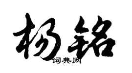 胡問遂楊銘行書個性簽名怎么寫