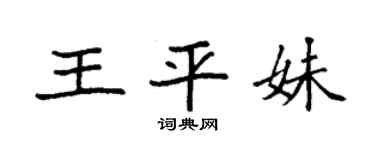 袁強王平妹楷書個性簽名怎么寫