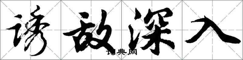 胡問遂誘敵深入行書怎么寫