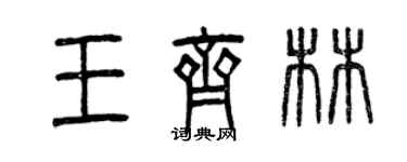 曾慶福王齊林篆書個性簽名怎么寫