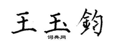 何伯昌王玉鈞楷書個性簽名怎么寫