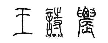 陳墨王詩農篆書個性簽名怎么寫