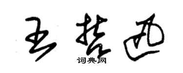 朱錫榮王哲迅草書個性簽名怎么寫