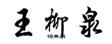 胡問遂王柳泉行書個性簽名怎么寫