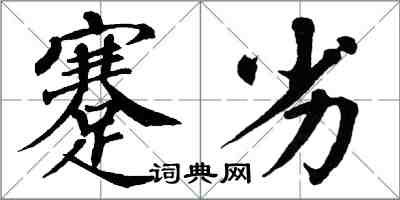 翁闓運蹇劣楷書怎么寫