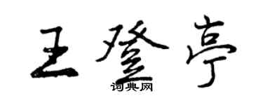 曾慶福王登亭行書個性簽名怎么寫