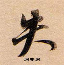 董其昌東方朔答客難並自書詩卷中失的寫法