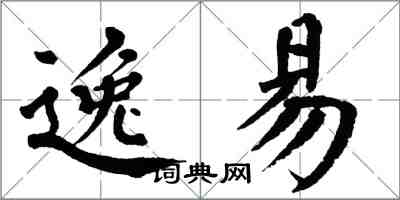 翁闓運逸易楷書怎么寫