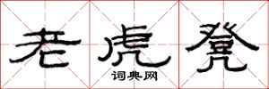 范連陞老虎凳隸書怎么寫