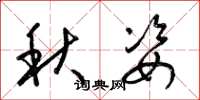 梁錦英秋姿草書怎么寫