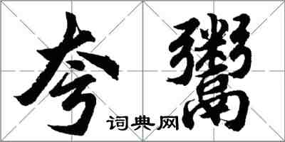 胡問遂夸鬻行書怎么寫