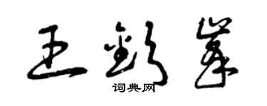 曾慶福王欽峰草書個性簽名怎么寫