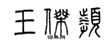 曾慶福王傑頻篆書個性簽名怎么寫