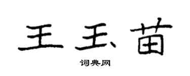 袁強王玉苗楷書個性簽名怎么寫