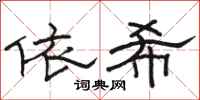 駱恆光依希隸書怎么寫