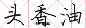 駱恆光頭香油楷書怎么寫