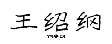 袁強王紹綱楷書個性簽名怎么寫