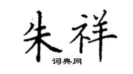 丁謙朱祥楷書個性簽名怎么寫