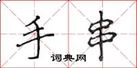 侯登峰手串楷書怎么寫