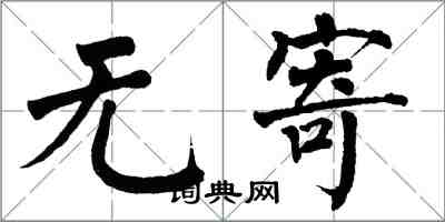 翁闓運無寄楷書怎么寫