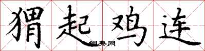 丁謙蝟起雞連楷書怎么寫
