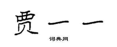 袁強賈一一楷書個性簽名怎么寫