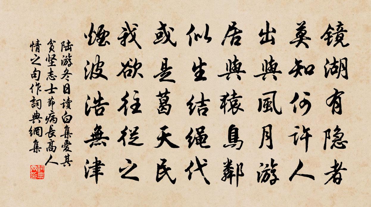 陸游冬日讀白集愛其貧堅志士節病長高人情之句作書法作品欣賞