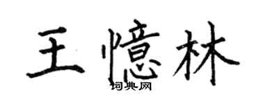 何伯昌王憶林楷書個性簽名怎么寫