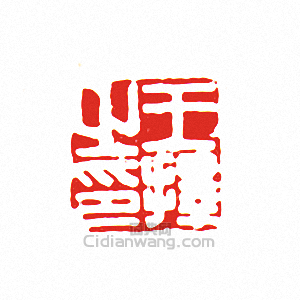 “王擇之印”篆刻印章