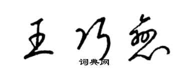 梁錦英王巧戀草書個性簽名怎么寫