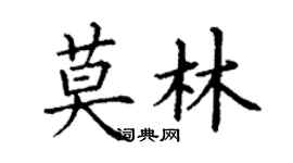 丁謙莫林楷書個性簽名怎么寫