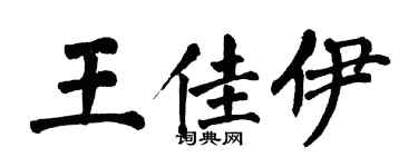 翁闓運王佳伊楷書個性簽名怎么寫