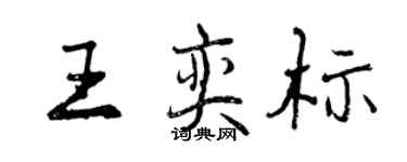 曾慶福王奕標行書個性簽名怎么寫