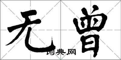 翁闓運無曾楷書怎么寫