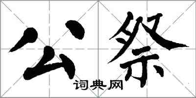 翁闓運公祭楷書怎么寫