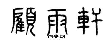 曾慶福顧雨軒篆書個性簽名怎么寫