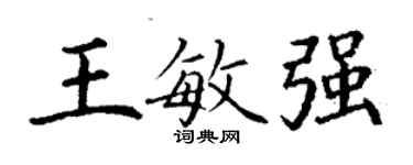 丁謙王敏強楷書個性簽名怎么寫