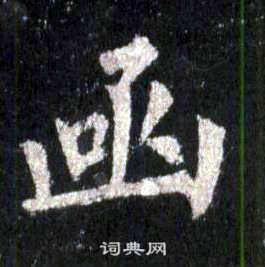 裴休圭峰禪師碑中凾的寫法