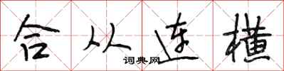 段相林合從連橫行書怎么寫