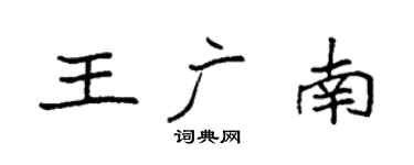 袁強王廣南楷書個性簽名怎么寫