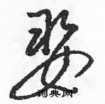 駱恆光寫的硬筆草書娶