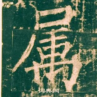 柳公權神策軍碑中屬的寫法