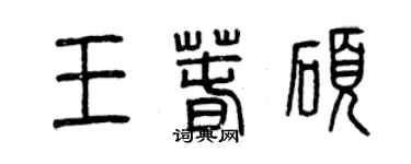曾慶福王春碩篆書個性簽名怎么寫