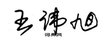 朱錫榮王諱旭草書個性簽名怎么寫