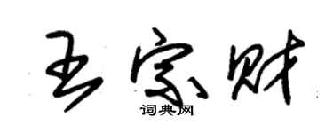 朱錫榮王宗財草書個性簽名怎么寫