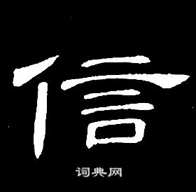 席夔千字文中信的寫法