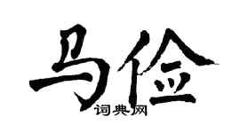 翁闓運馬儉楷書個性簽名怎么寫