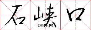 石峽口怎么寫好看