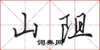 田英章山阻行書怎么寫