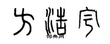 曾慶福方浩宇篆書個性簽名怎么寫